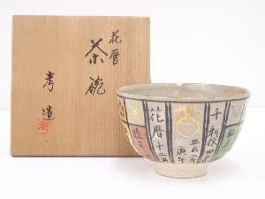京焼　奥村考山造　色絵花暦茶碗